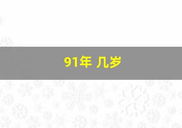 91年 几岁